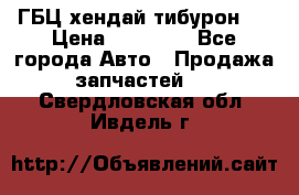 ГБЦ хендай тибурон ! › Цена ­ 15 000 - Все города Авто » Продажа запчастей   . Свердловская обл.,Ивдель г.